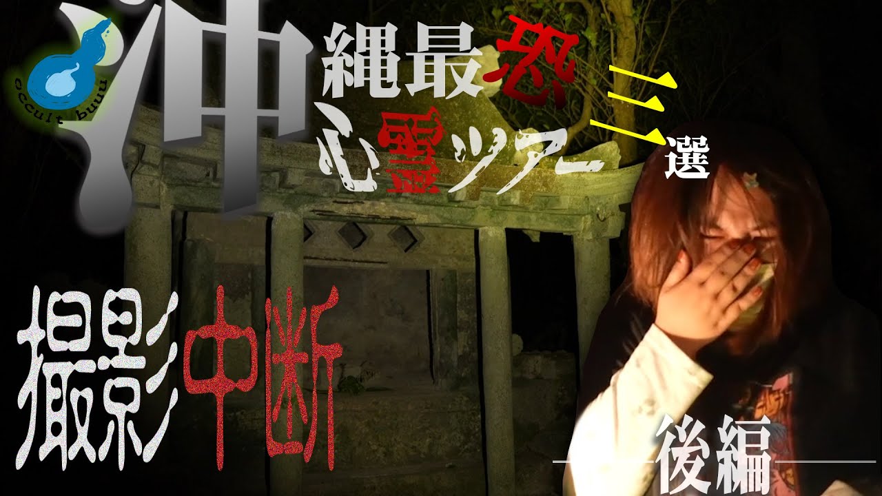 心霊スポット100か所行った人間が号泣する沖縄・大山貝塚。沖縄心霊スポット３選後編