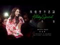 蔡依林 Jolin Tsai「馬德里不思議 / 日不落」Holiday Special Live Video