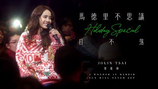 蔡依林 Jolin Tsai「馬德里不思議 / 日不落」Holiday Special Live Video