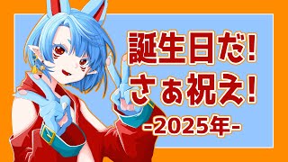 【雑談】誕生日だったけど企画とか思いつかないゆえとりあえず祝ってくれ【Vtuber】