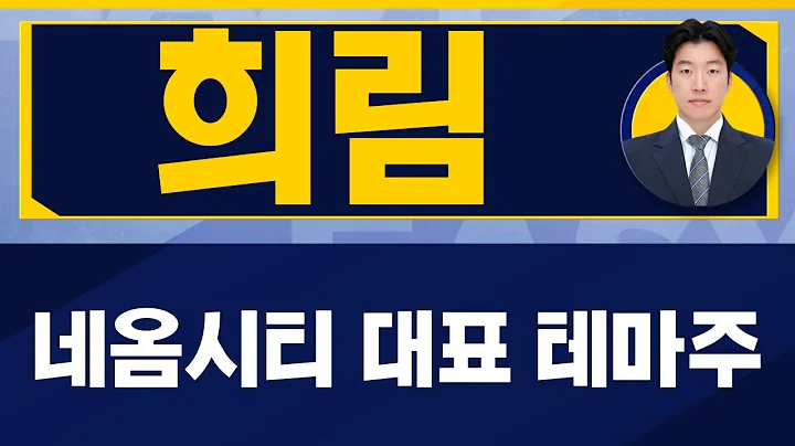 네옴시티 대표 테마주/희림(037440)/[지문상 차장(유안타증권)_진짜 쉬운 진단]