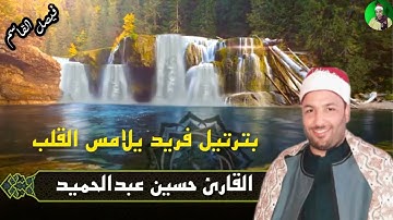 ترتيل خاشع علي مدي ثلاث دقائق القارئ حسين عبدالحميد 17-4-2023 #المنشاوي