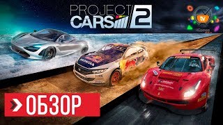 ОБЗОР Project CARS 2 (Review)