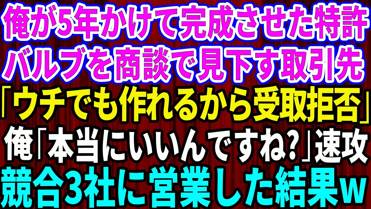 【スカッと】俺が5年かけて完成させた新しい特許バルブを商談で見下す取引先の元上司「ウチでも作れるから受取拒否で」俺「本当にいいんですね？」→速攻で競合3社に営業した結果w【感動する話】【総集編】