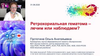 картинка: Ретрохориальная гематома l Пустотина О. А.