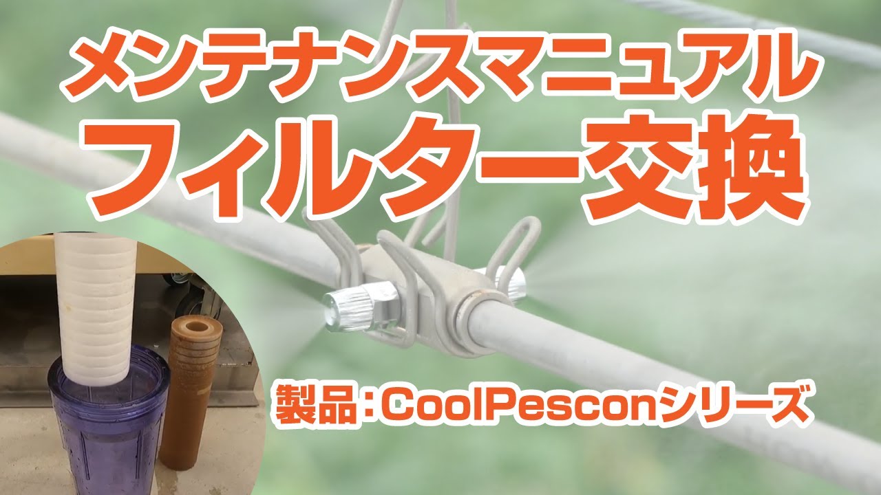 ハウスの暑熱対策と防除を1台で｜セミドライフォグのCoolPescon