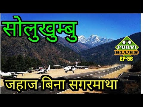 Solu Vlog | Gateway to Mt. EVEREST || Reach Everest Without Taking Flight | सोलुखुम्बु यात्रा