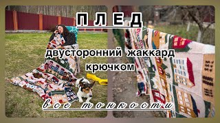 ПЛЕД с домиками  все тонкости  двусторонний жаккард крючком