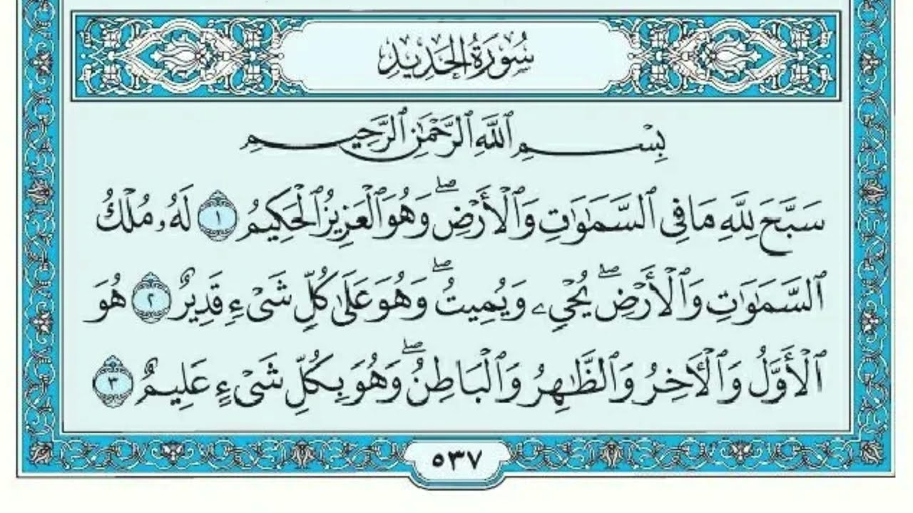 سورة الحديد مكتوبة ماهر المعيقلي