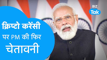 CryptoCurrency पर फिर PM मोदी ने दी चेतावनी! | Biz Tak
