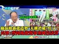 【精彩】綠抹韓新北造勢「人潮消風」怕了？　當地民眾爆：上週蔡同場造勢遊覽車塞到沒法算！