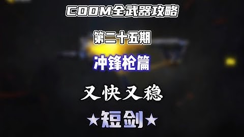 【使命召唤手游】CODM全武器攻略——短剑 #CODM梁山伯
