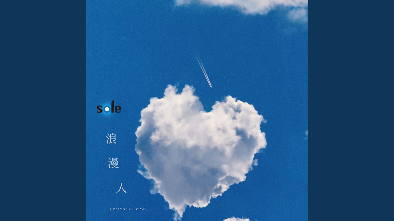 浪漫人 (sole 沼オトコ劇中歌 ver.) YouTube