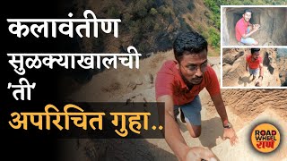 Kalavantin Durg Trek | या गुहेत सापडली खोली.. | How to go to Kalavantin Durg | RoadWheel Rane