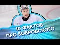 10 фактов про Сергея БОБРОВСКОГО