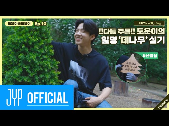 [도운이를도운이] Ep.10 다들 주목!! 도운이가 직접 심는 DAY6와 My Day만의 데나무