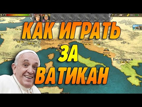 Видео: КАК ИГРАТЬ ЗА ВАТИКАН В KNIGHTS of HONOR // Рыцари Чести