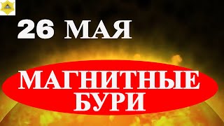 26 МАЯ МАГНИТНЫЕ БУРИ БУДУТ БЕСПОКОИТЬ МЕТЕОЗАВИСИМЫХ ЛЮДЕЙ.