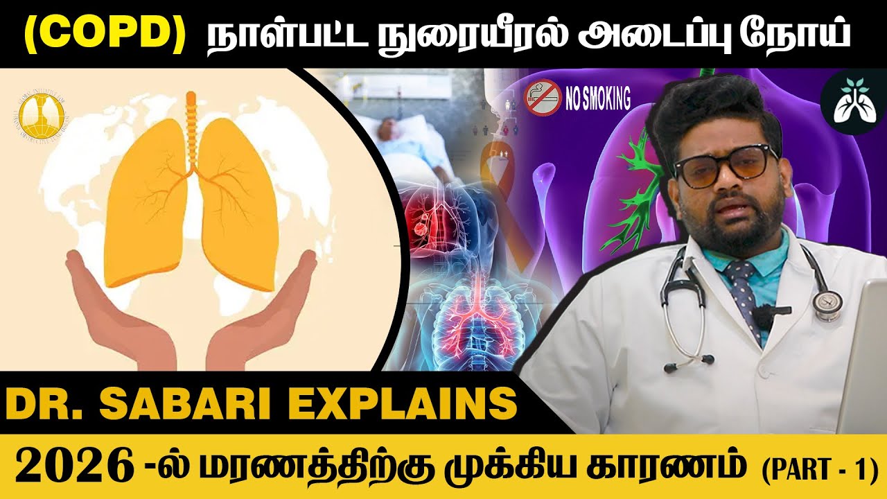 புகைபிடிப்பால் ஏற்படும் ஆபத்து: COPD பற்றி நீங்கள் அறிய வேண்டியது | Dr Sabarinath Explains