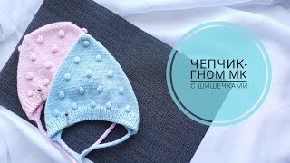 картинка: Шапочка-гном с шишечками/ Чепчик на малыша 3-6 мес