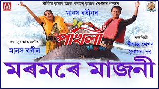 MOROMORE MAJONI | LUIT | POKHILA |  MANAS ROBIN | SIMANTA SHEKHAR | SUBASONA DUTTA |