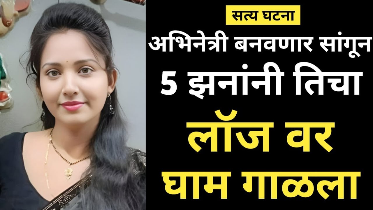 एक महिला, ५ पुरुष आणि एक खोली... मुंबईतील 'त्या' घटनेने खळबळ | Marathi Crime Story | Crime Marathi