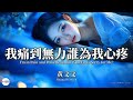 黃文文 我痛到無力誰為我心疼 Pinyin Eng Sub AI音樂視頻 繁體拼音英文動態字幕 Huang Wen Wen 黄文文 我痛到无力谁为我心疼 黃文文 我痛到無力誰為我心疼 Pinyin Eng Sub AI音樂視頻 繁體拼音英文動態字幕 Huang Wen Wen 黄文文 我痛到无力谁为我心疼