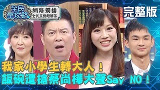 我家小學生轉大人!陳易裕竟想搶蔡尚樺飯碗?!20200302 曾國城 丁丁 完整版 EP213【#全民星攻略】
