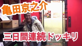 【亀田京之介3日間連続ドッキリ】 リアクション3150 亀田姫月 検索動画12 【亀田京之介3日間連続ドッキリ】 リアクション3150 亀田姫月 検索動画 12