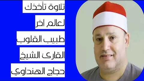 ٢ أغسطس، ٢٠٢٢ قران فجر الثلاثاء القارئ الشيخ #حجاج_الهنداوي