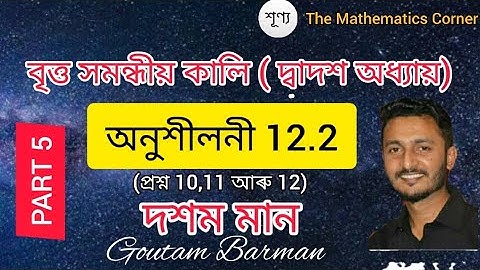 বৃত্ত সমন্ধীয় কালি । অনুশীলনী 12.2 ।(৫ম খণ্ড) দশম মান । Exercise 12.2.