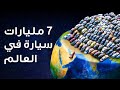 ماذا لو امتلأت جميع شوارع العالم ب٧ مليارات سيارة