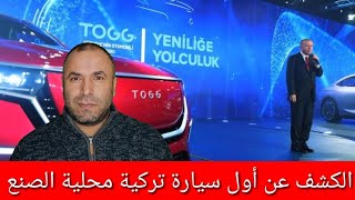 الكشف عن أول سيارة تركية محلية الصنع
