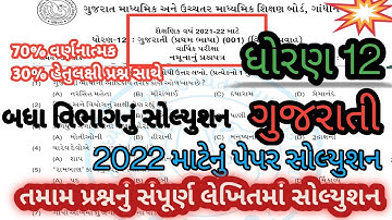 std 12 gujarati sample paper solution 2022 l std 12 gujarati paper solution 2022 gseb paper 2022