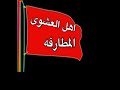 قصيده الشاعر عناد مرضي ال ــم ط ــرفي الى قبيله المطارفه