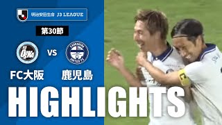 ＦＣ大阪vs鹿児島ユナイテッドＦＣ J3リーグ 第30節