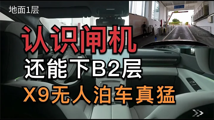 能過閘機還能下B2層，小鵬X9跨樓層無人泊車+召喚演示【董買買】 - 天天要聞