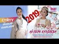 ЖАҢЫ 2019//АЙПЕРИ КУЛБАЕВА "СУЙУУ БАКЫТ АПКЕЛЕТ" КОНЦЕРТ ТОЛУГУ МЕНЕН (Оздук архив)