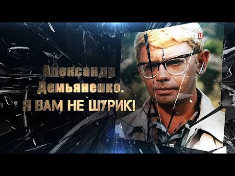 Александр Демьяненко. Я вам не Шурик!