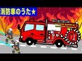 はたらくくるまのうた火事だ!たすけて!消防車&スーパーレスキュー出動の歌!つーちゃんとボビーくん♪
