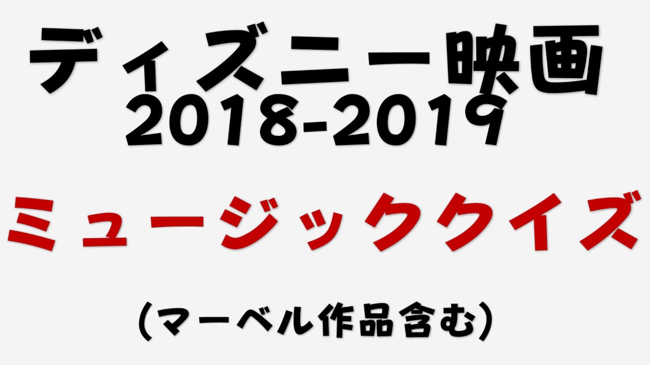 特別企画 ディズニー映画18 19 ミュージッククイズ Youtube