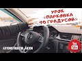 ПАРКОВКА 90 градусов / ПАРКОВКА «Гараж» / Автоинструктор / Самара⁣⁣⠀ ⁣⁣⠀