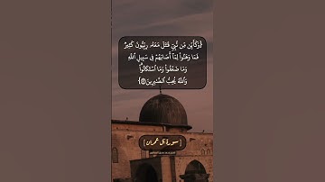 سورة آل عمران الآية ١٤٥ و ١٤٦ بصوت الشيخ محمد صديق المنشاوي