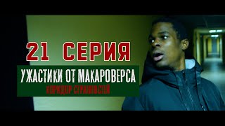 21 серия. "Ужастики от Макароверса. Коридор странностей" #фильм #смотретьфильм