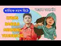 মানিকে মাগে হিটে বাংলা ভারসন #younusctg