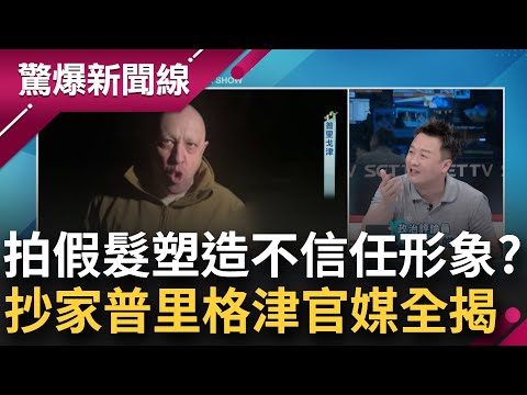 要逼宮普丁? 普里格津遭抄家搜出假髮.假鬍子! 白俄總統記者會宣布普里格津.傭兵集團行蹤成謎 傳潛回俄羅斯 李正皓曝其謀算...｜呂惠敏主持｜【驚爆新聞線 完整版】20230708｜三立新聞台