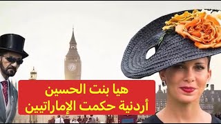 أميرة الأردن التي حكمت الإمارات .. شقيقة عبدالله الثاتي التي تحدّت محمد بن راشد وانتصرت عليه