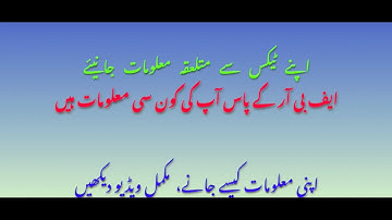 FBR Information | Your info with FBR | Asset inquiry