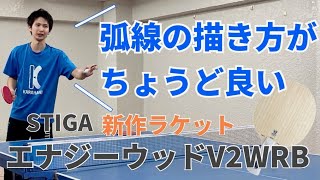 【スティガ】手元が空洞！？先端重心が生み出す強スピン！【卓球　ラケット】