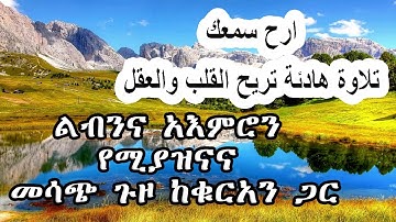 ارح سمعك.. تلاوة هادئة تريح القلب والعقل Listen To The Quran To Heal Your Heart And Soul